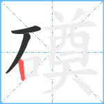 磸笔顺分解图片3