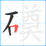 磸笔顺分解图片4