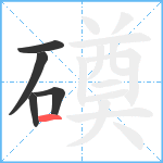 磸笔顺分解图片5