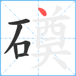 磸笔顺分解图片6