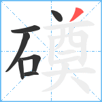 磸笔顺分解图片7