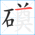 磸笔顺分解图片8