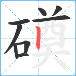 磸笔顺分解图片9