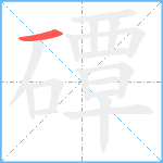 磹笔顺分解图片1