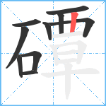 磹笔顺分解图片10