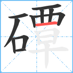 磹笔顺分解图片11