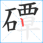 磹笔顺分解图片12