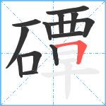 磹笔顺分解图片13