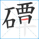 磹笔顺分解图片14