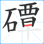 磹笔顺分解图片15