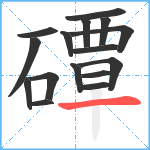 磹笔顺分解图片16