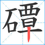 磹笔顺分解图片17