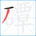 磹笔顺分解图片2