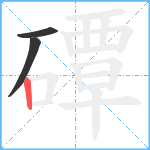 磹笔顺分解图片3