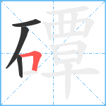 磹笔顺分解图片4