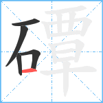 磹笔顺分解图片5