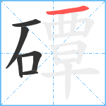 磹笔顺分解图片6