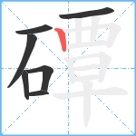 磹笔顺分解图片7