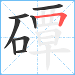 磹笔顺分解图片8