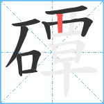 磹笔顺分解图片9