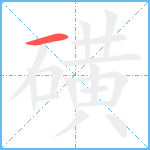 磺笔顺分解图片1