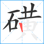 磺笔顺分解图片10