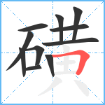 磺笔顺分解图片11