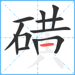 磺笔顺分解图片12