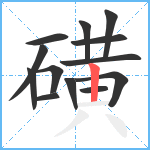 磺笔顺分解图片13