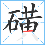 磺笔顺分解图片14