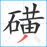 磺笔顺分解图片15