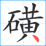 磺笔顺分解图片16