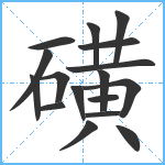 磺笔顺分解图片17