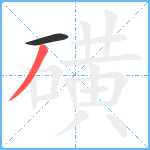 磺笔顺分解图片2