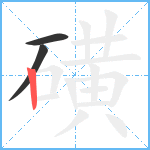 磺笔顺分解图片3