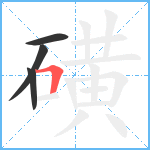 磺笔顺分解图片4