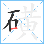 磺笔顺分解图片5