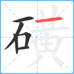 磺笔顺分解图片6