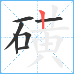 磺笔顺分解图片7