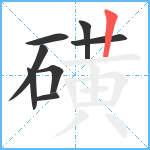 磺笔顺分解图片8