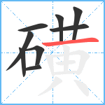 磺笔顺分解图片9