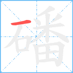 磻笔顺分解图片1