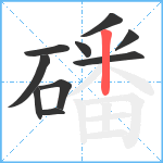 磻笔顺分解图片10