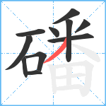 磻笔顺分解图片11