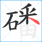 磻笔顺分解图片12