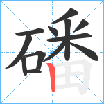 磻笔顺分解图片13