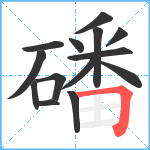 磻笔顺分解图片14