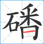 磻笔顺分解图片15