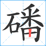 磻笔顺分解图片16