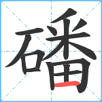 磻笔顺分解图片17